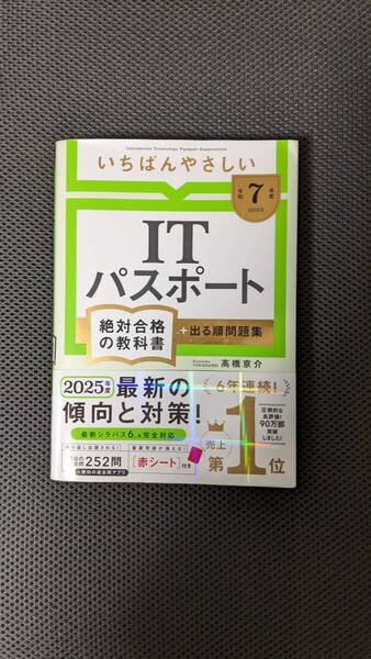 【令和7年度】いちばんやさしい ITパスポート絶対合格の教科書+出る順問題集(絶対合格の教科書シリーズ)