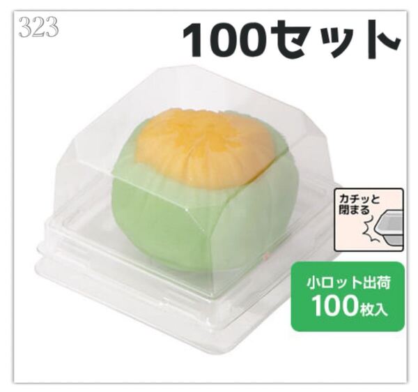 323◆新品 未開封◆和菓子 生菓子 容器◇100セット◆手作りお菓子◆