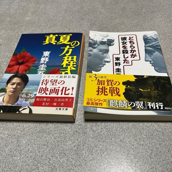 真夏の方程式 (文春文庫) どちらかが彼女を殺した(講談社文庫)東野圭吾/著 2冊