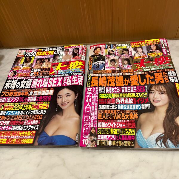 週刊大衆 2025年7月14日号 、6月30日号(双葉社)2冊