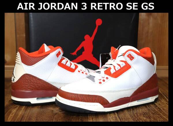 送料無料 即決【未使用】 NIKE ★ AIR JORDAN 3 RETRO SE GS (24.5cm) ★ ナイキ エアジョーダン3 レトロ DV7028-108 税込定価1万8700円 併