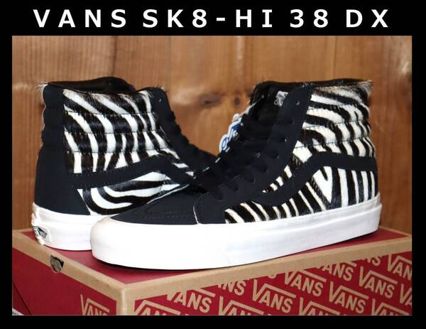 送料無料 即決【未使用】 VANS ★ SK8-HI 38 DX Anaheim Factory (US8.5/26.5cm) ★ バンズ ハラコ ゼブラ アナハイム 併