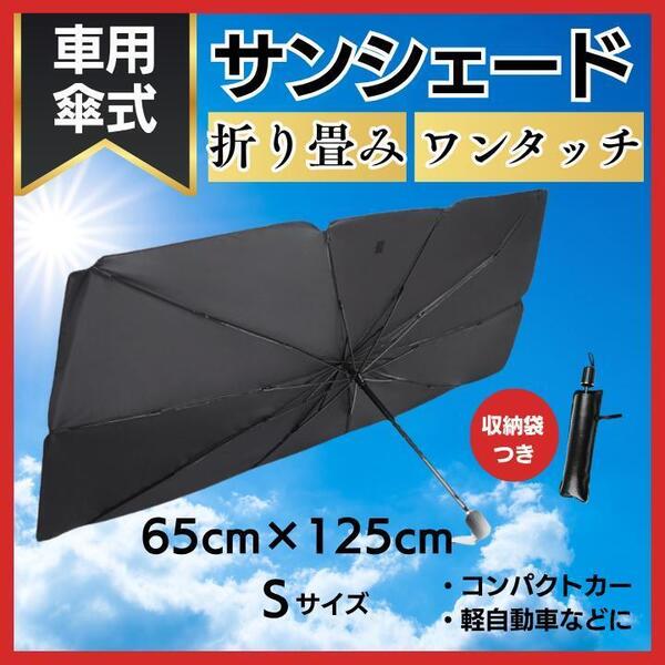 車用サンシェード Sサイズ 折り畳み式 日除け UVカット 傘型 遮光遮熱 ③