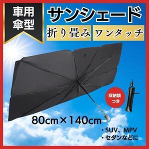 車用サンシェード 折り畳み式 日除け UVカット 傘型 遮光遮熱 Lサイズ ③
