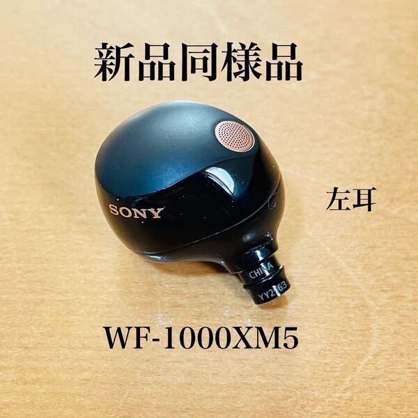 【新品同様品】SONY ワイヤレスイヤホン WF-1000XM5 左耳