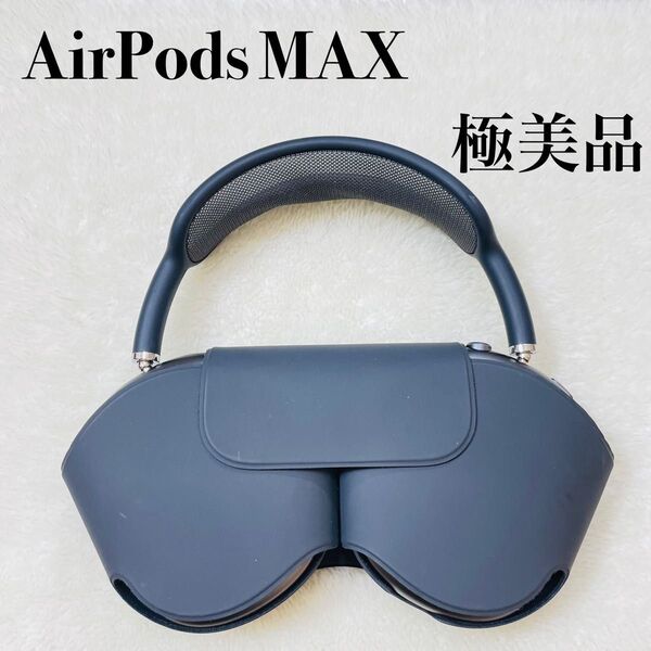 【極美品】Apple AirPods Max Lightningモデル