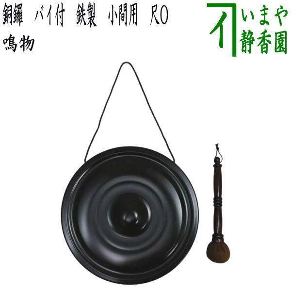 【銅鑼 仏具 茶道具 体鳴楽器】骨董 アンティーク インテリア 2025年最新】Yahoo!オークション -銅鑼茶道具の中古品・新品・未