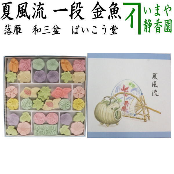 お菓子 和菓子 干菓子 落雁 らくがん 和三盆糖 夏風流 一段 金魚 ばいこう堂