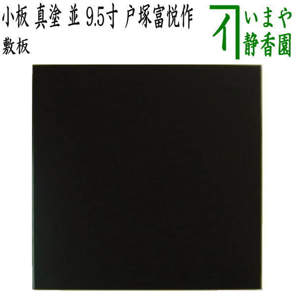 茶道具 風炉用敷板 小板 真塗り 並 木製 9.5寸 戸塚富悦 真塗 敷板 茶道