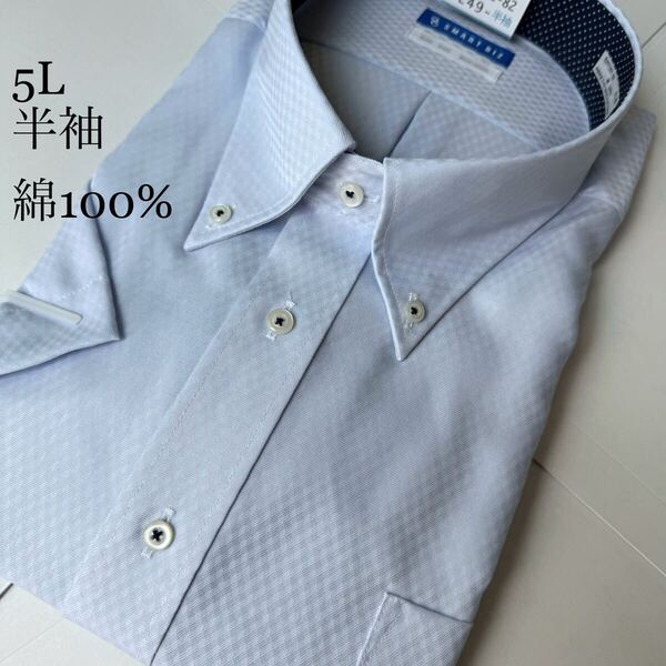 半袖ワイシャツ★5Lサイズ49★ノーマルタイプ★綿100%★超形状安定★ノーアイロン★SMART BIZ