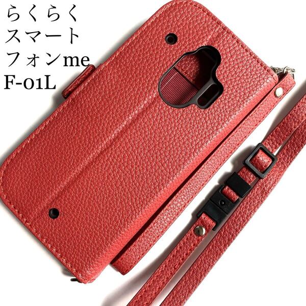 らくらくスマートフォンme(F-01L)用レザーケース★ネックストラップ付ハンドストラップ付サイドマグネット付スタンド機能付カード入付