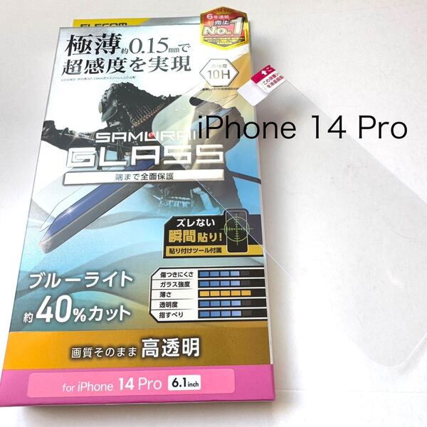 iPhone 14 Pro用ガラスフィルム ★極薄0.15mm★ブルーライトカット★高透明★硬度10H★エレコム