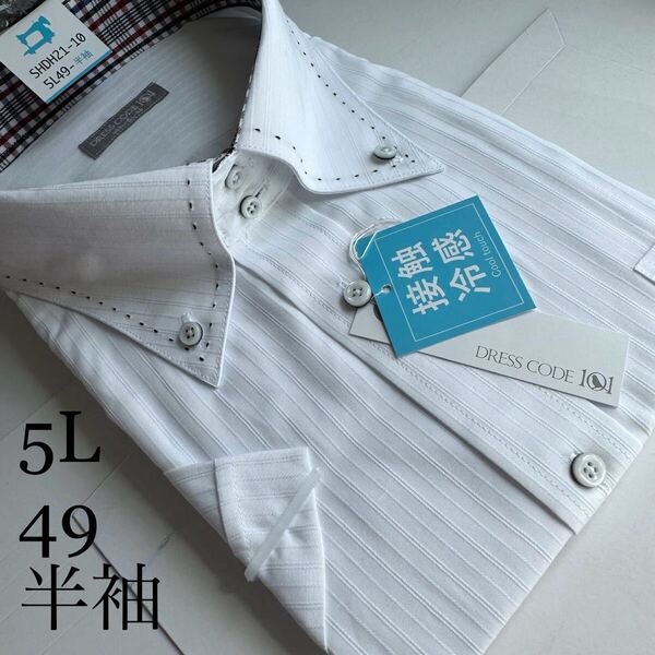 半袖ワイシャツ★5Lサイズ49★形状安定★綿25%ポリエステル75%★DRESS CODE 101