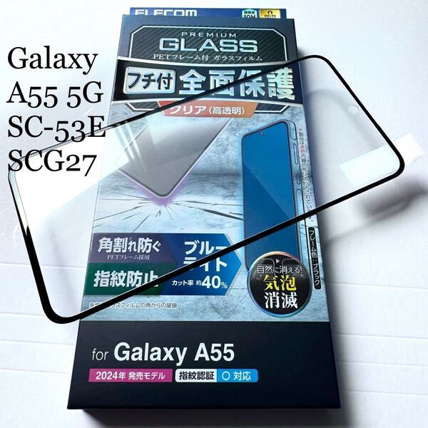 Galaxy A55 5G(SC-53E/SCG27)フルカバーガラスフィルム★フレーム付★高透明★ブルーライトカット★エアレス加工★硬度10H