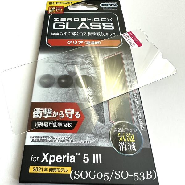 Xperia 5 III (SOG05/SO-53B)用ガラスフィルム★ZEROSHOCK★硬度10H★高透明★気泡ゼロ★ELECOM