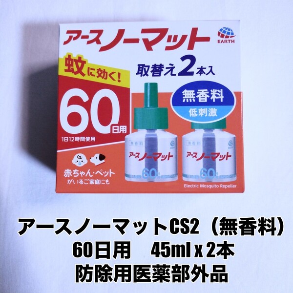 【新品・未使用】アースノーマット 詰め替え 無香料 60日用×2本セット