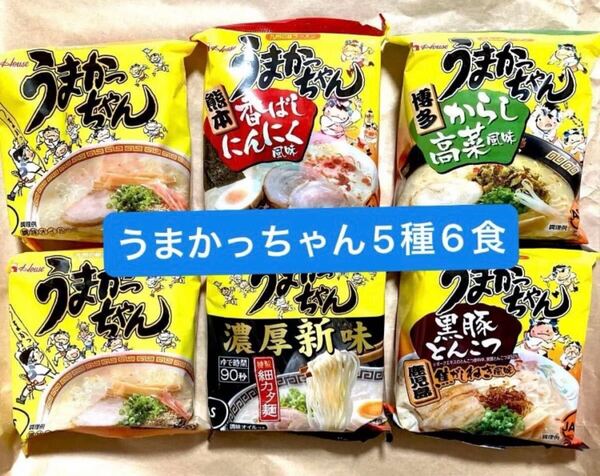 うまかっちゃん 5種6食 とんこつラーメン 九州ラーメン インスタントラーメン 袋麺 食べ比べセット ハウス食品 ★箱梱包発送★