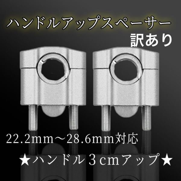 【訳あり】 銀色 バイク ハンドルアップスペーサー ハンドルアップ パーツ 部品
