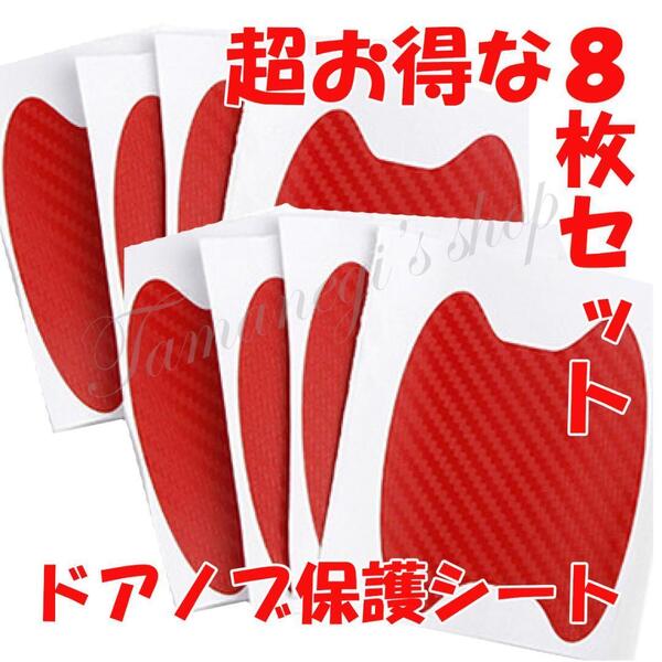 車 ドアノブ 引っかき傷 爪痕 保護 傷 防止 シート フィルム ステッカー 赤 傷防止テープ ドア ドアハンドル 取っ手 シール カーボン