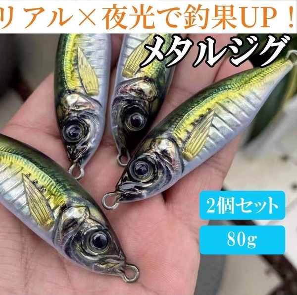 メタルジグ80g×2本セット リアル小アジ 夜光 反射光 海釣り ルアー ヒラメ