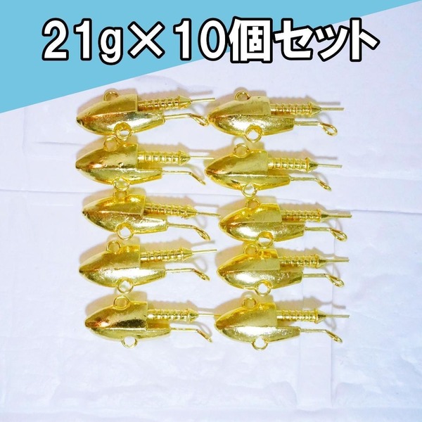ジグヘッド 21g 10個 青物 セット お得 シーバス ヒラメ サーフ 船釣 ゴールド