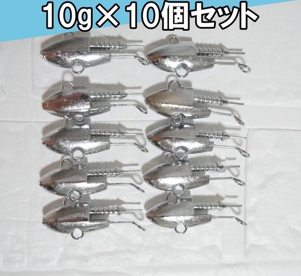 ジグヘッド 10g 10個 青物 セット お得 シーバス ヒラメ サーフ 船釣 シルバー