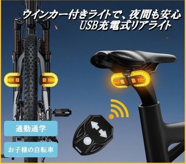 自転車用ウインカーライト ワイヤレス テールランプ リモコン式 USB充電 防水