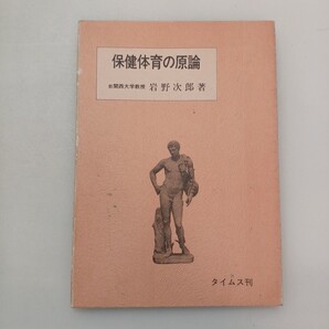 zaa-650♪保健体育の原論 岩野 次郎 (著) タイムス社 (1979/4/1)