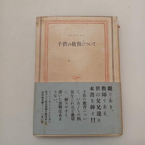 zaa-650♪子供の教育について (1950年) (世界思想選〈第2〉) - モンテーニュ (著), 関根 秀雄 (翻訳) 創芸社 1950/5/20初版