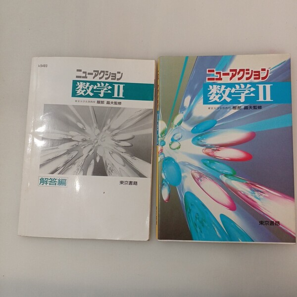 zaa-650♪ニューアクション数学2 解答付. 服部晶夫(著) 東京書籍(1995/02発売)