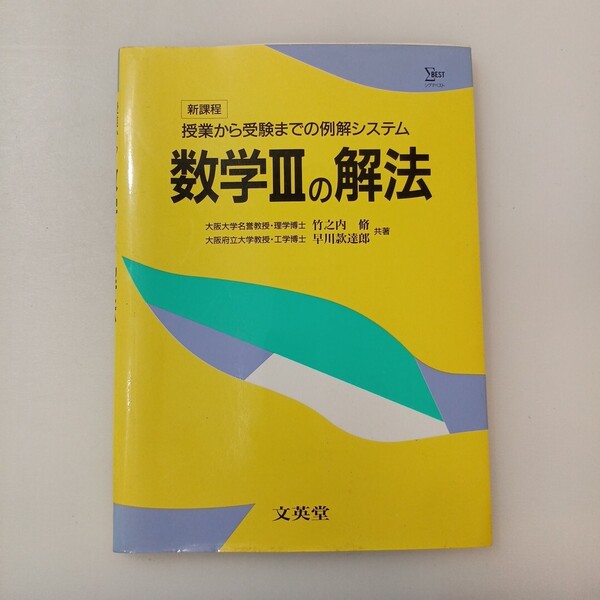 zaa-650♪新課程 数学IIIの解法 授業から受験までの例解システム 竹之内 脩(著) 文英堂 1996年