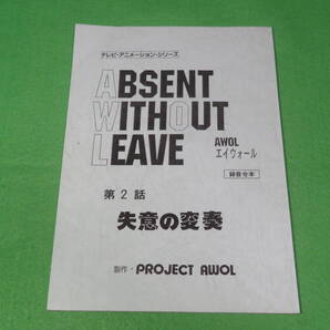■テレビ アニメ『エイウォール AWOL -Absent Without Leave- 第2話』台本■送料無料