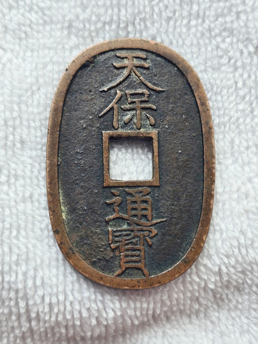 天保通宝 不知細郭手 容弱 (古銭/穴銭/天保通寶/不知銭/コイン/コレクション Yahoo!オークション -「天保通宝 不知銭」の落札相場・落札価格