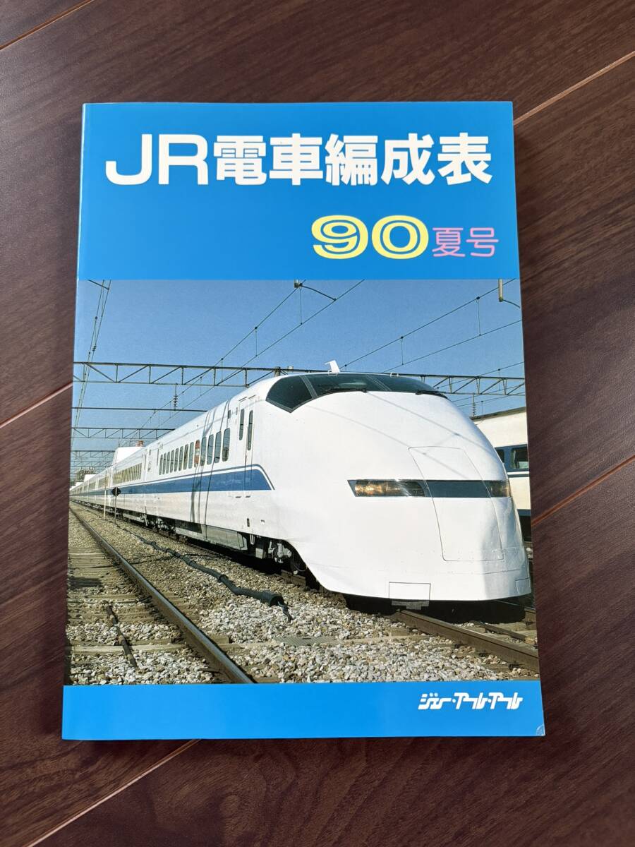 JR機動車客車編成表付 機関車JRバス配置表付き '97年版 ジェーアールアール JR機動車客車編成表付 機関車JRバス配置表付き '97年版