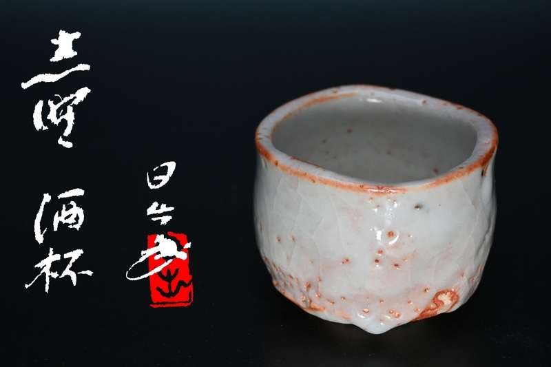 岐阜県重要無形文化財安藤日出武作 志野焼湯呑み十客組 未使用 2025年最新】Yahoo!オークション -安藤日出武の中古品・新品・未