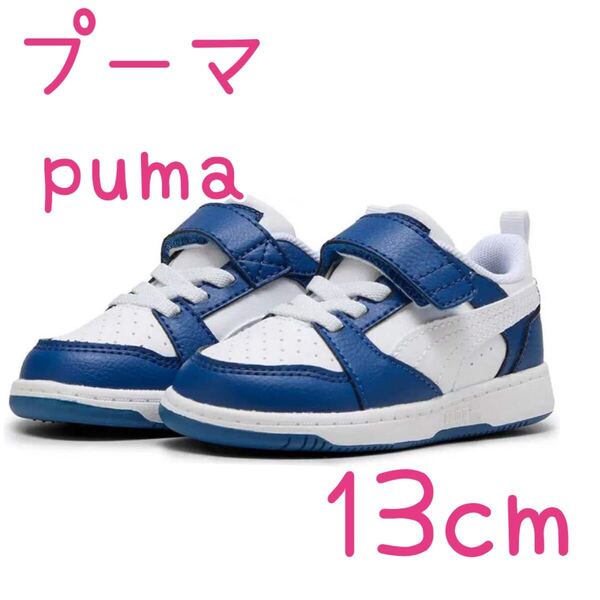 新品★PUMA プーマ ベビーシューズ スニーカー 男女兼用 青×白 13cm