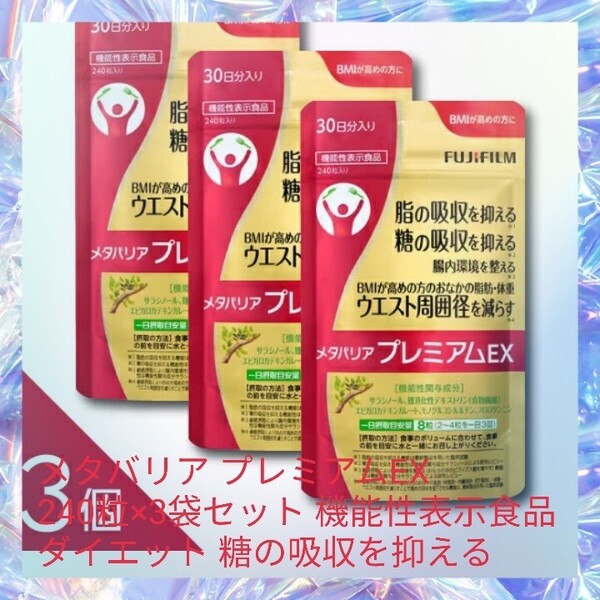 メタバリア プレミアムEX 240粒×3袋セット 機能性表示食品 ダイエット 糖の吸収を抑える 腸内環境を整える 脂の吸収を抑える サラシア