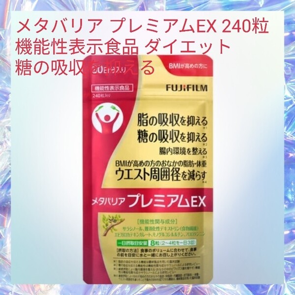 メタバリア プレミアムEX 240粒 機能性表示食品 ダイエット 糖の吸収を抑える 腸内環境を整える 脂の吸収を抑える サラシア