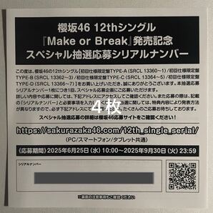 櫻坂46 Make or Break シリアルナンバー スペシャル抽選応募券 4枚 通知のみ 検)