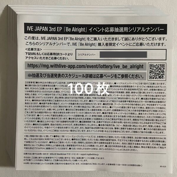 IVE Japan 3rd EP Be Alright イベント応募抽選特典用シリアルナンバー 応募券 100枚 通知のみ 検) オフライン シリアル サイン会