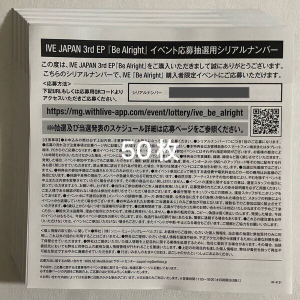 IVE Japan 3rd EP Be Alright イベント応募抽選特典用シリアルナンバー 応募券 50枚 通知のみ 検) オフライン シリアル サイン会