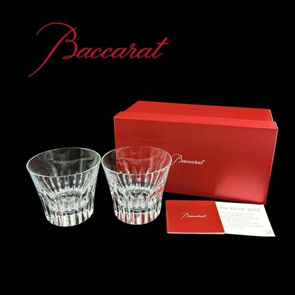 【極美品】Baccarat バカラ エトナ タンブラー ロックグラス クリスタル ガラス ペア 刻印 2022 元箱 ギャランティカード 付き