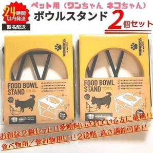 新品 フードボウルスタンド 2個セット 折り畳み 2段階 高さ調節 ペット