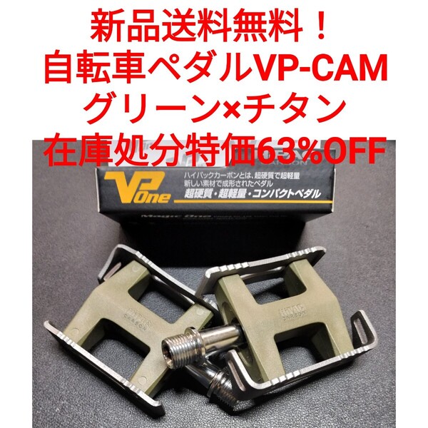 【新品送料無料】 自転車ペダル VP-CAM グリーン 在庫限り特価品 クロスバイク マウンテンバイク ロードバイク 一般車等に■