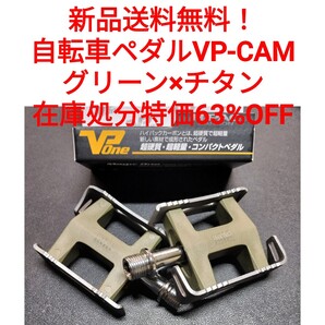 【新品送料無料】 自転車ペダル VP-CAM グリーン 在庫限り特価品 クロスバイク マウンテンバイク ロードバイク 一般車等に■