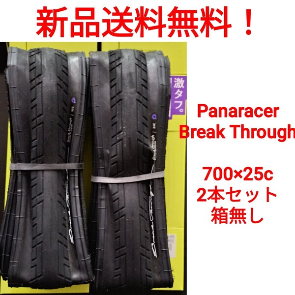 【新品送料無料】: 自転車 タイヤ 2本 700 25c Panaracer Break Through パナレーサー ブレイクスルー ※チューブ別売り