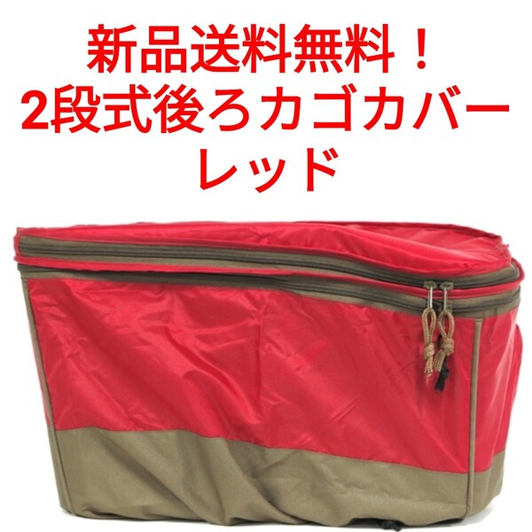 【新品送料無料】 2段式後ろカゴカバー カラーズラバーズ COVERS LOVERS レッド 自転車 撥水アサヒサイクル