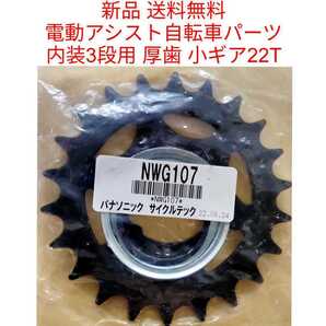 【新品送料無料】 Panasonic 厚歯 小ギア 22T 内装 NWG107 電動アシスト 自転車 スプロケット ヤマハ ブリヂストンにも! 部品 補修