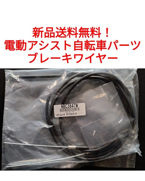 【新品送料無料】 Panasonic ブレーキワイヤー NBC3847W 電動アシスト 自転車 パナソニック 部品 補修 ブリヂストン ヤマハ