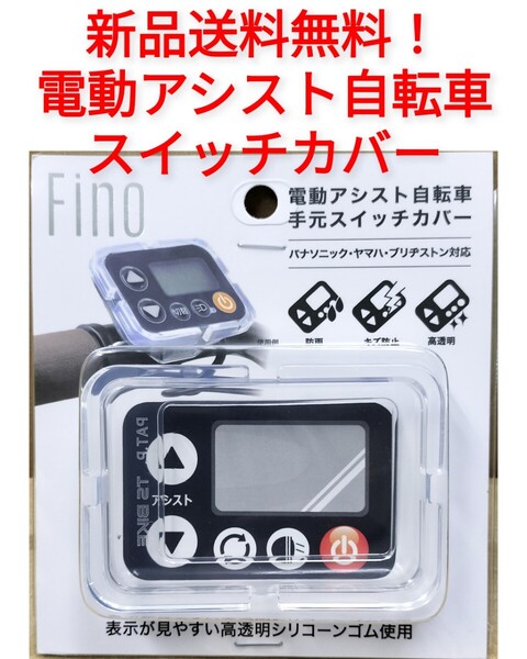 【新品送料無料】 スイッチカバー TS スイッチガード メインスイッチ 保護 液晶 手元 リモコン ヤマハ パナソニック 自転車 電動 アシスト